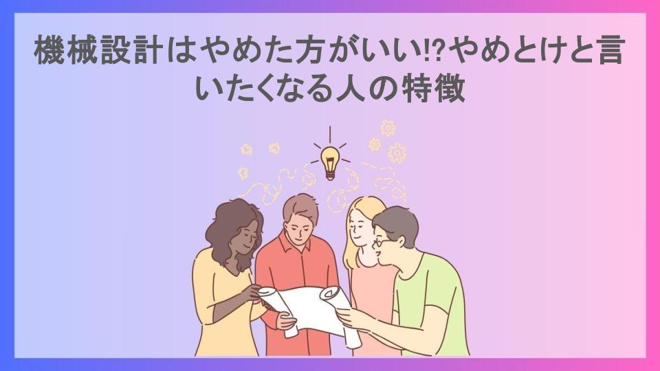 機械設計はやめた方がいい!?やめとけと言いたくなる人の特徴